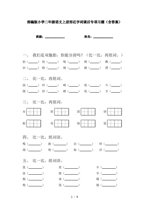 部编版小学二年级语文上册形近字词课后专项习题(含答案)