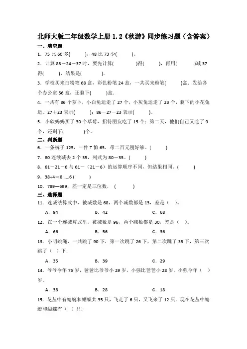 北师大版二年级数学上册《秋游》同步练习题(含答案)