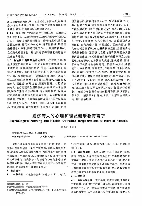 烧伤病人的心理护理及健康教育需求