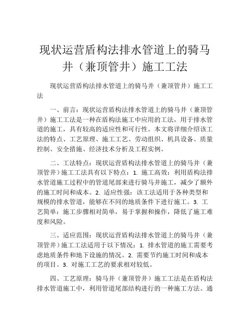现状运营盾构法排水管道上的骑马井(兼顶管井)施工工法