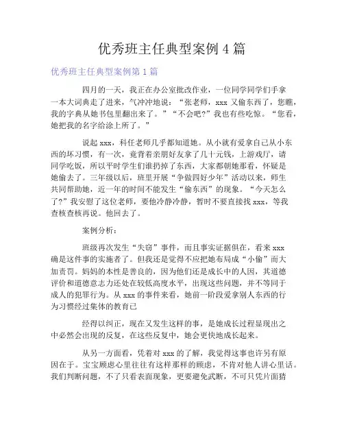 优秀班主任典型案例4篇