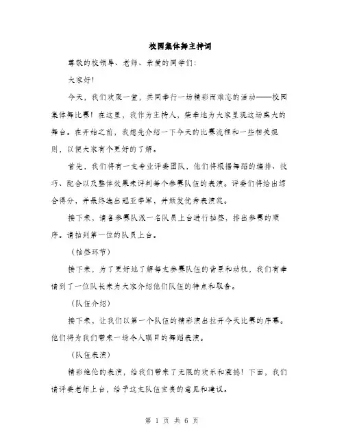 校园集体舞主持词（3篇）
