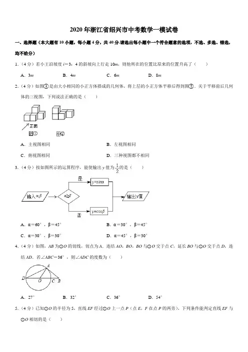 2020年浙江省绍兴市中考数学一模试卷