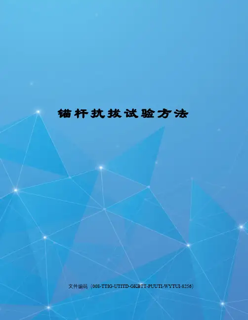 锚杆抗拔试验方法