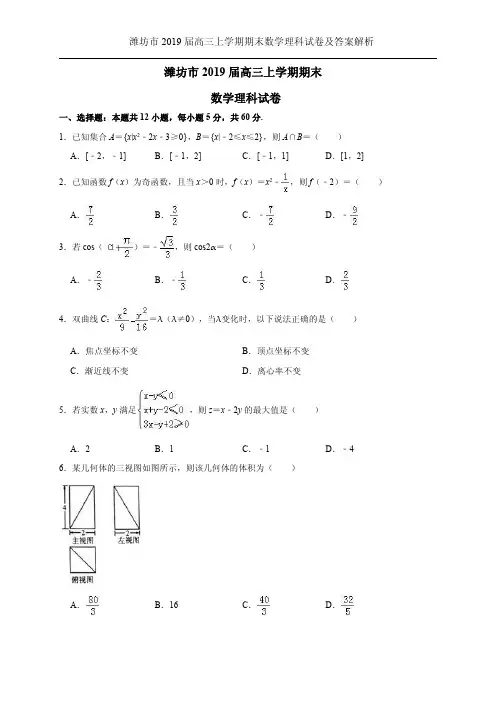 潍坊市2019届高三上学期期末数学理科试卷及答案解析