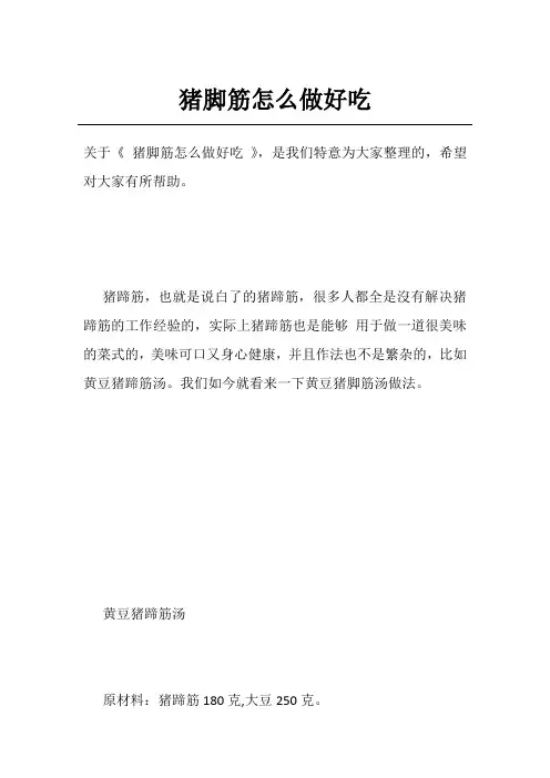 猪脚筋怎么做好吃