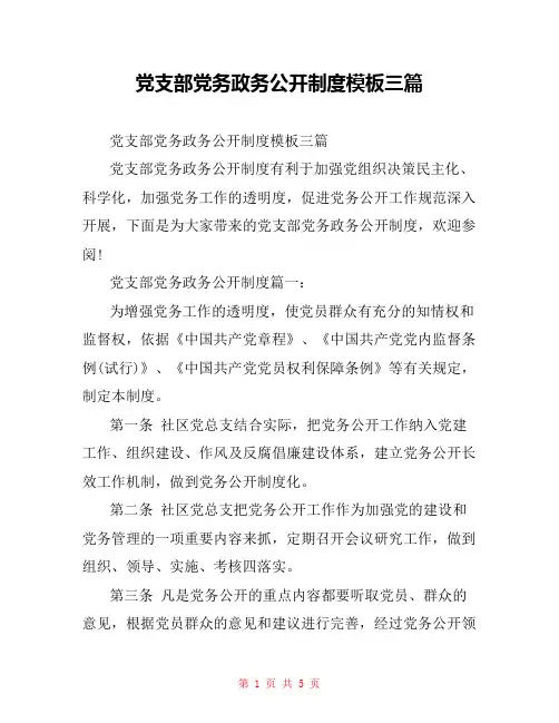 党支部党务政务公开制度模板三篇