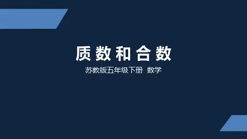 苏教版 小学数学 五年级 下册 质数和合数 PPT课件