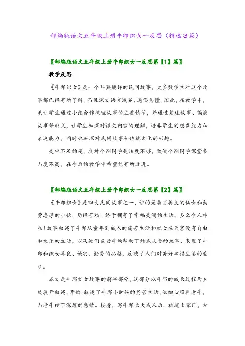 2023年部编版语文五年级上册牛郎织女一反思(精选3篇)