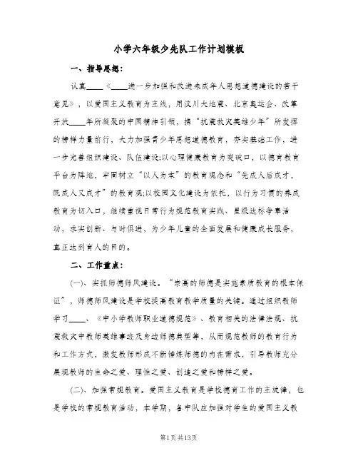 小学六年级少先队工作计划模板（四篇）