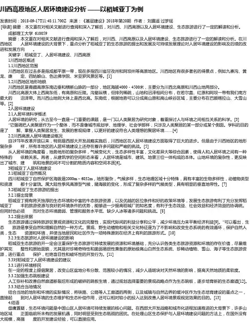川西高原地区人居环境建设分析 ——以稻城亚丁为例