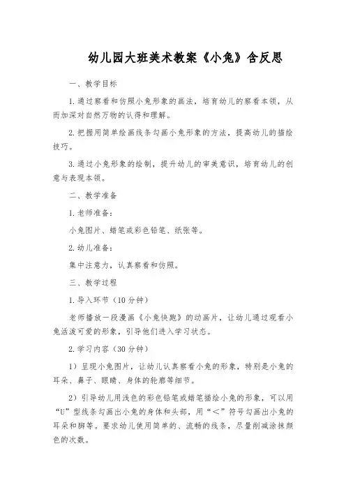 幼儿园大班美术教案《小兔》含反思