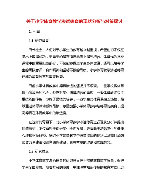 关于小学体育教学渗透德育的现状分析与对策探讨