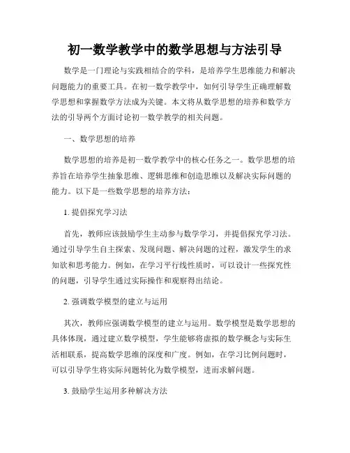初一数学教学中的数学思想与方法引导