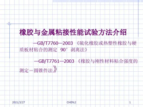 橡胶与金属粘接性能试验方法