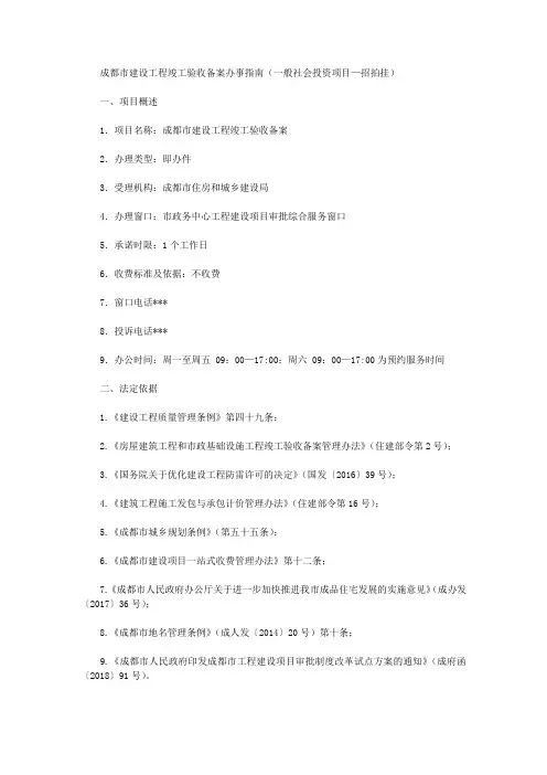 成都市建设工程竣工验收备案办事指南(一般社会投资项目—招拍挂)