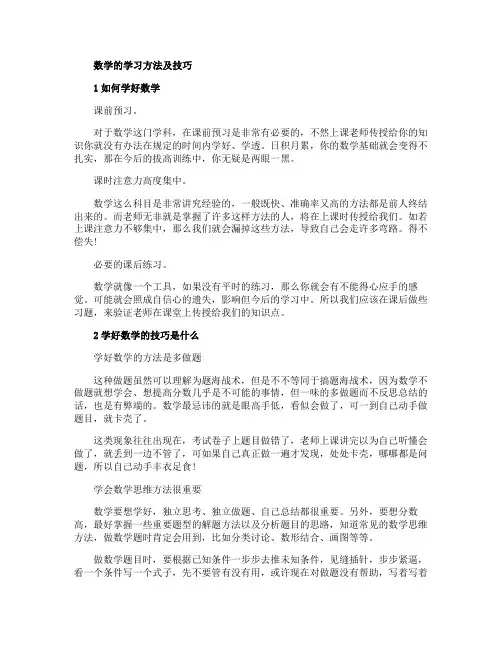 数学的学习方法及技巧有哪些
