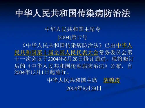 传染病防治法69145教学提纲