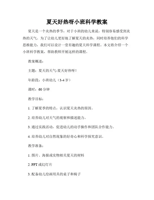 夏天好热呀小班科学教案