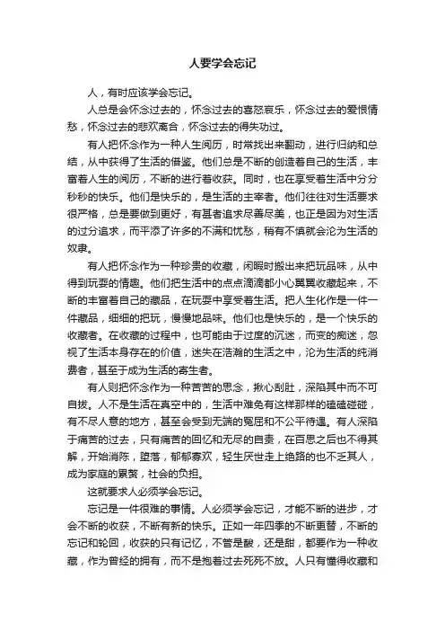 人要学会忘记