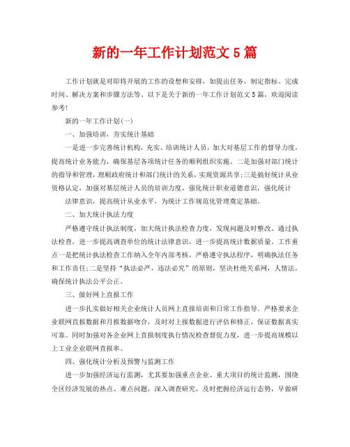 新的一年工作计划范文5篇