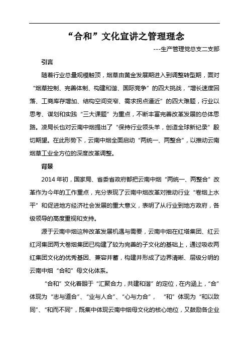 “合和”文化宣讲之管理理念参考讲述内容
