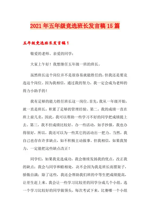 2021年五年级竞选班长发言稿15篇