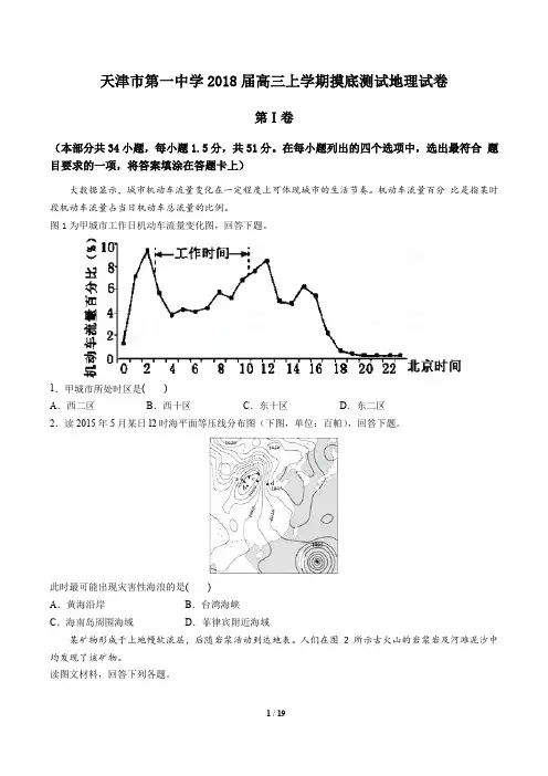 天津市第一中学高三上学期摸底测试地理试卷有答案