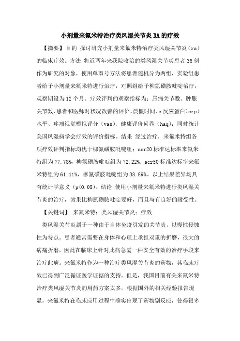 小剂量来氟米特治疗类风湿关节炎RA的疗效