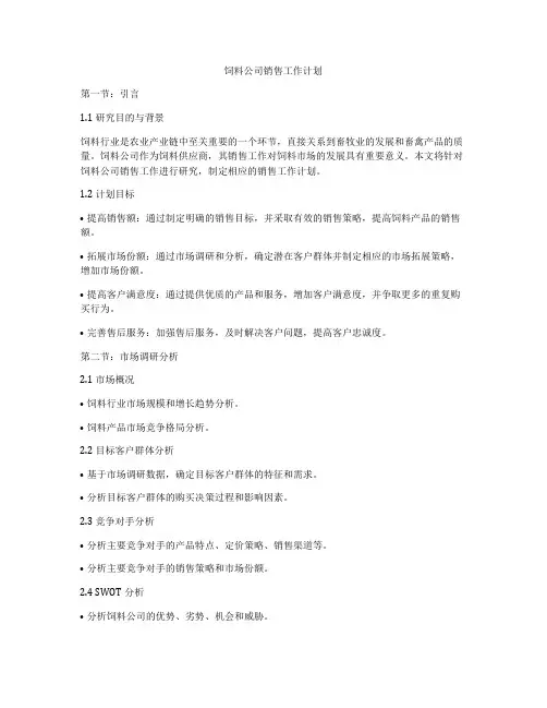 饲料公司销售工作计划