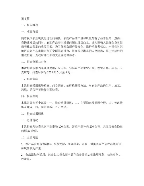 农副产品隐患排查报告范文(3篇)