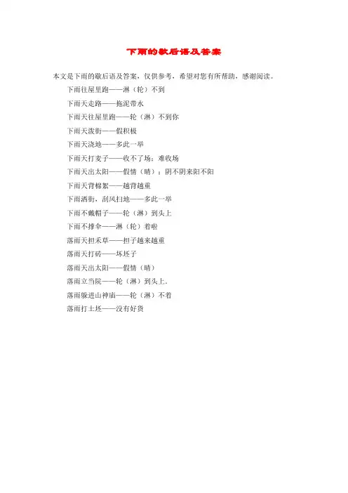 下雨的歇后语及答案