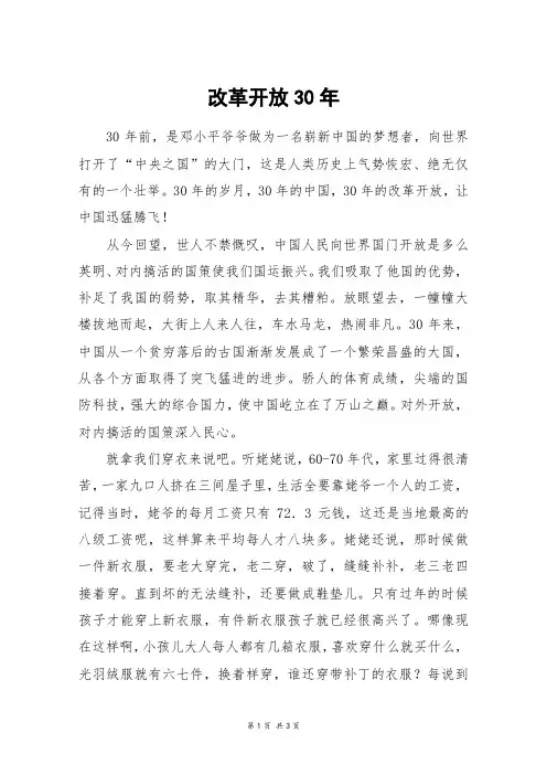 改革开放30年_高二作文