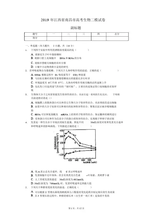 2019年江西省南昌市高考生物二模试卷