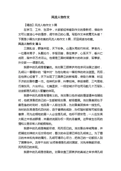 风流人物作文