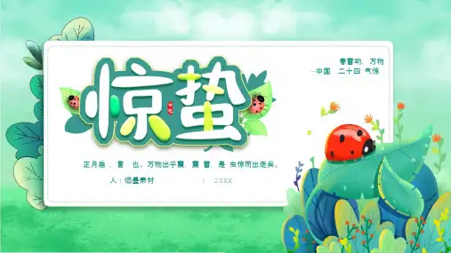 惊蛰：二十四节气PPT主题班会课件(20)