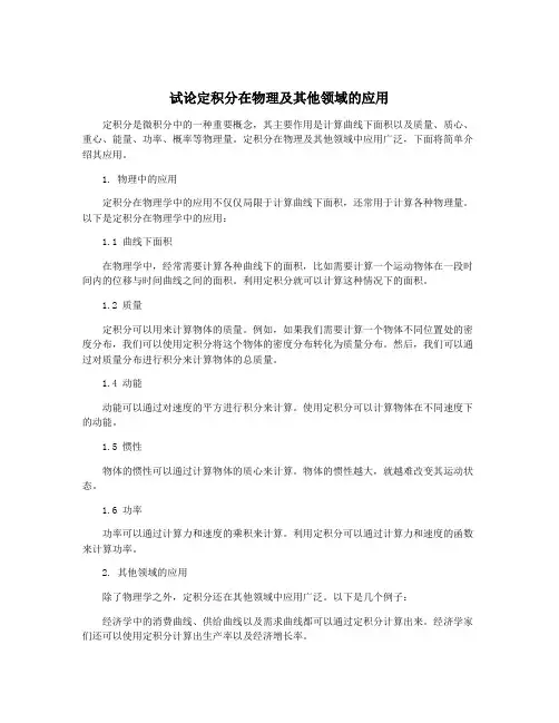 试论定积分在物理及其他领域的应用