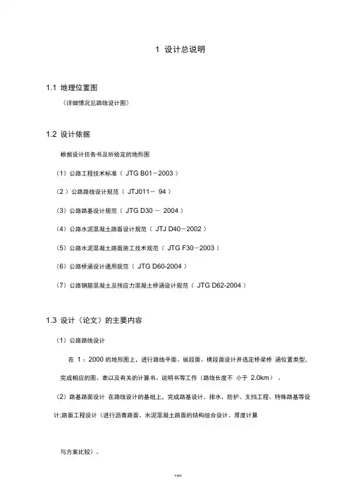 同济大学交通土建路桥二级公路毕业设计论文