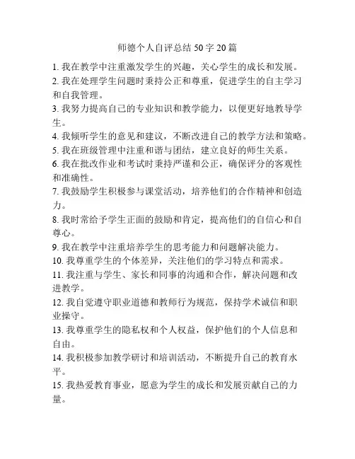 师德个人自评总结50字