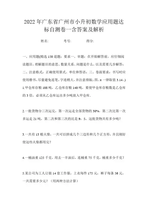 2022年广东省广州市小升初数学应用题达标自测卷一含答案及解析