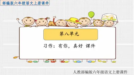人教部编版六年级语文上册第八单元习作：有你,真好课件