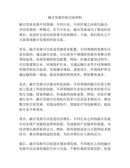融合发展经验交流材料
