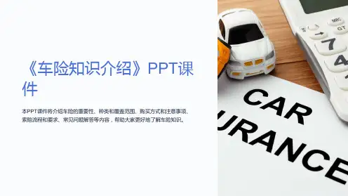 《车险知识介绍》课件