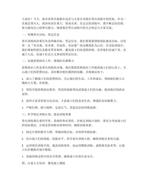 带兵训练经验交流发言稿