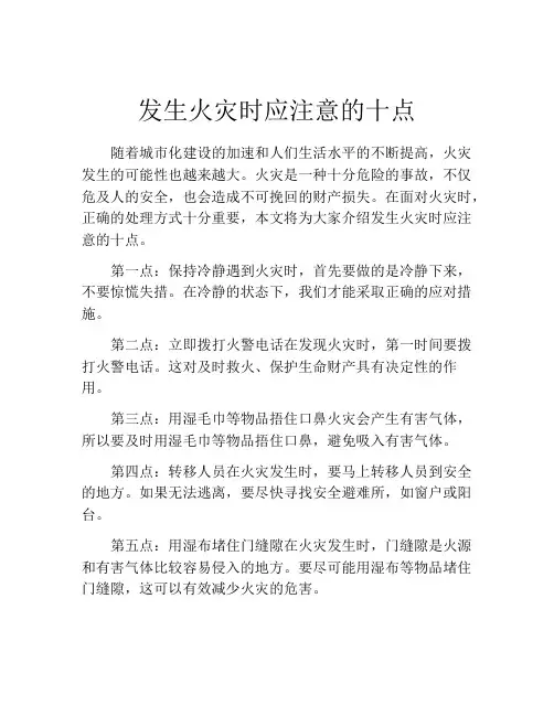 发生火灾时应注意的十点