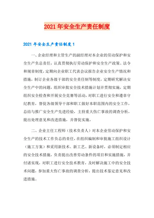 2021年安全生产责任制度