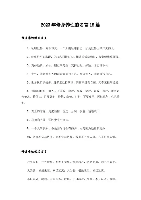 2023年修身养性的名言15篇_2