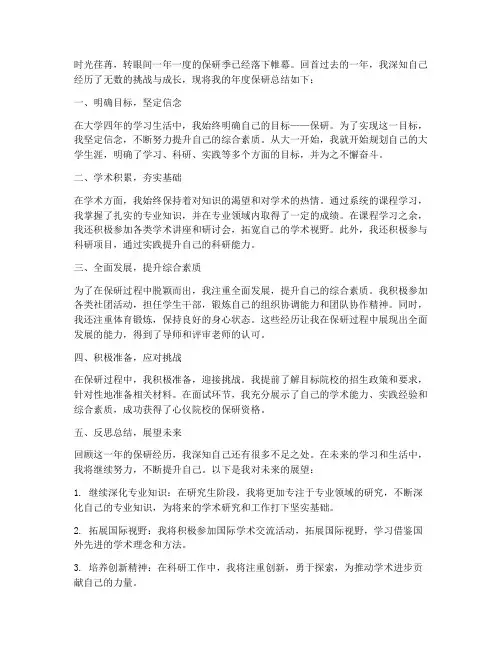 年度保研总结范文