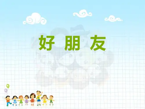 《好朋友》PPT课件【精选推荐下载】