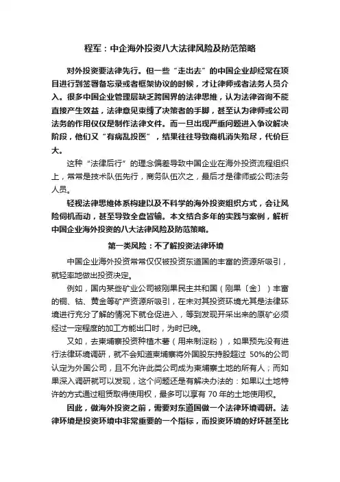 程军：中企海外投资八大法律风险及防范策略